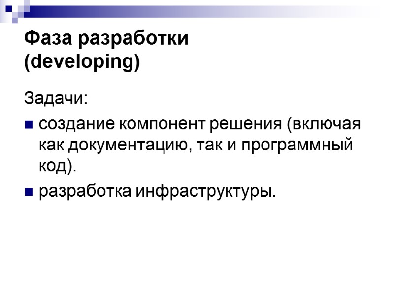 Фаза разработки (developing) Задачи: создание компонент решения (включая как документацию, так и программный код).